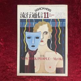流行通信　1975年11月　NO.141 特集　NEW YORK PEOPLE Mr.OKU
