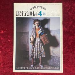 流行通信　1975年4月　NO.135　特集：8人の写真家による流行通信の表紙