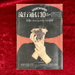 流行通信　1975年10月　No.141　特集：セルジュ・ルタンスの世界
