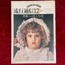 流行通信　1975年12月　NO.142　特集　人間人形愛