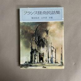 フランス怪奇民話集