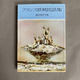 フランス妖精民話集