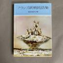 フランス妖精民話集