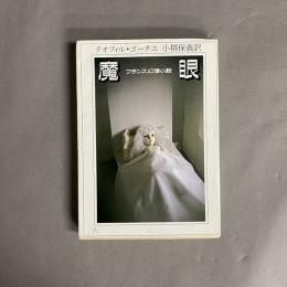 魔眼 : フランス幻想小説
