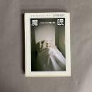 魔眼 : フランス幻想小説