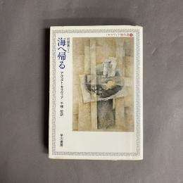 海へ帰る : 短篇集2