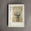 海へ帰る : 短篇集2