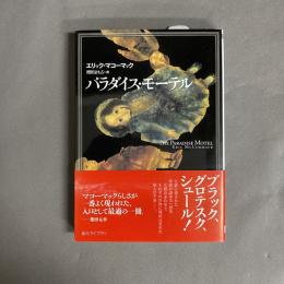 パラダイス・モーテル