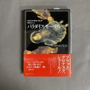 パラダイス・モーテル