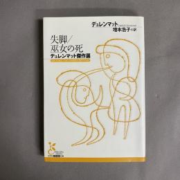 失脚/巫女の死 : デュレンマット傑作選