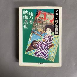 映画渡世 : マキノ雅広自伝