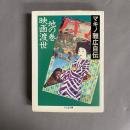 映画渡世 : マキノ雅広自伝