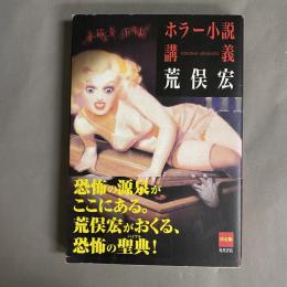 ホラー小説講義