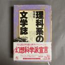 理科系の文学誌
