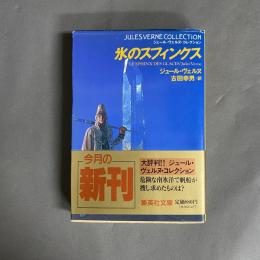 氷のスフィンクス