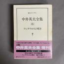 中井英夫全集