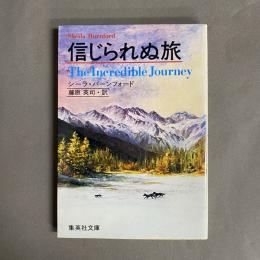 信じられぬ旅