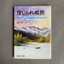 信じられぬ旅