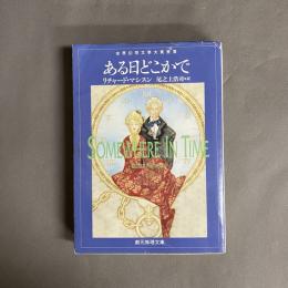 ある日どこかで