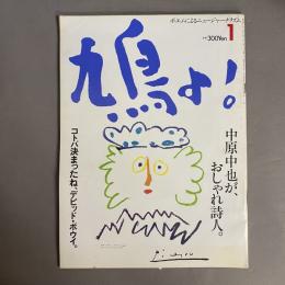 鳩よ!　1984年1月