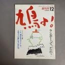 鳩よ!　1983年12月号　創刊号