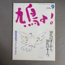 鳩よ!　1984年9月