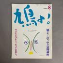 鳩よ! 1984年8月