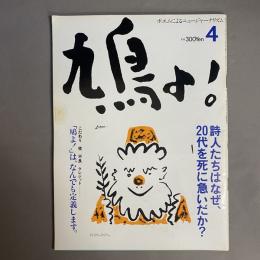 鳩よ!　1984年4月号（NO.5）