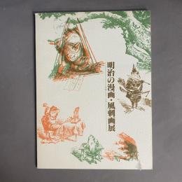 明治の漫画・風刺画展 : 清親とビゴーを中心に