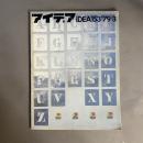 アイデア　　NO.153　1979年3月　