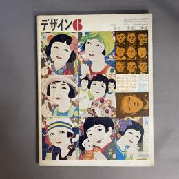 デザイン　DESIGN　No.134　特集　新宿・一番館と二番館　1970年6月号