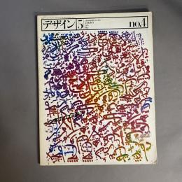 デザイン　DESIGN　NO.4 1978年5月号　