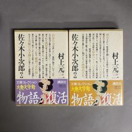 佐々木小次郎 上・下　2冊セット