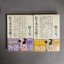佐々木小次郎 上・下　2冊セット