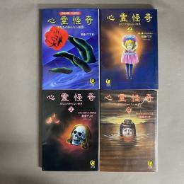 心霊怪奇 : 恐怖体験への招待状- あなたの知らない世界１～4 4冊セット