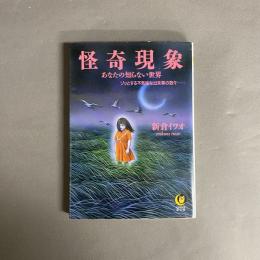 怪奇現象 : あなたの知らない世界 ゾッとする不気味な出来事の数々