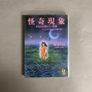 怪奇現象 : あなたの知らない世界 ゾッとする不気味な出来事の数々