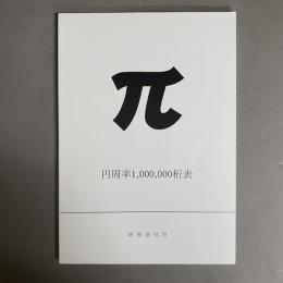 円周率1000000桁表