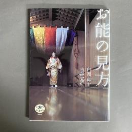 お能の見方