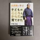 古武術に学ぶ　子どものこころとからだの育てかた