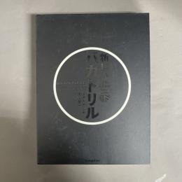 新しいバカドリル 　上・下　セット