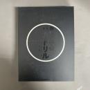 新しいバカドリル 　上・下　セット