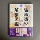 陰陽師の解剖図鑑 : 日本を裏で支えた異能の者たち