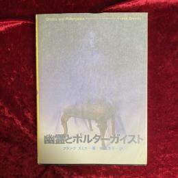 幽霊とポルターガイスト