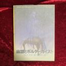 幽霊とポルターガイスト