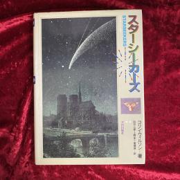 スターシーカーズ