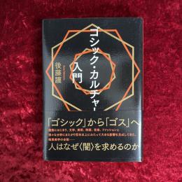ゴシック・カルチャー入門