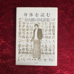 身体を読む : 寺山修司対談集