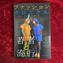 日本現代服飾文化史　ジャパンファッションクロニクルインサイトガイド　1945-2021