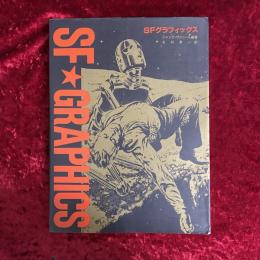 SFグラフィックス : パルプマガジン黄金時代のSFイラスト集